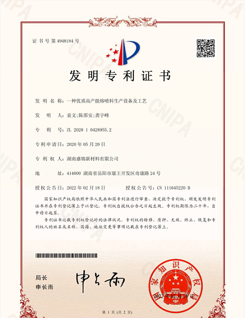 发明专利证书：一种优质高产能熔喷料生产设备及工艺