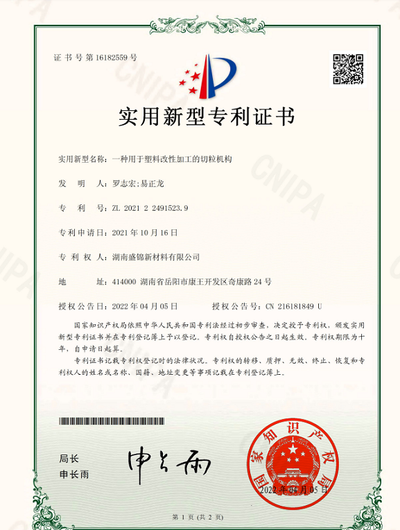 实用新型专利证书：一种用于塑料改性加工的切粒机构