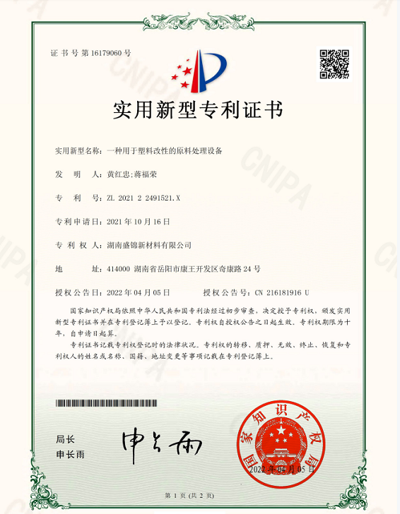 实用新型专利证书：一种用于塑料改性的原料处理设备