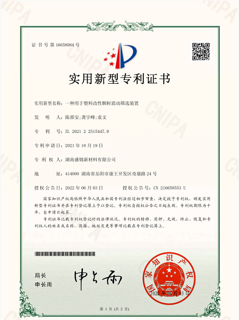 实用新型专利证书：一种用于塑料改性颗粒震动筛选装置