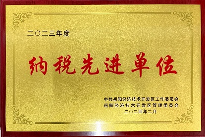 我司荣获“2023年度 纳税先进单位”