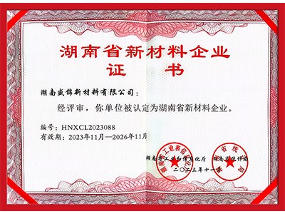 我公司获得“湖南省新材料企业”证书